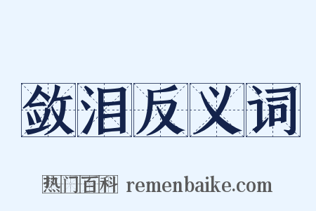 敛泪反义词是什么意思的图片